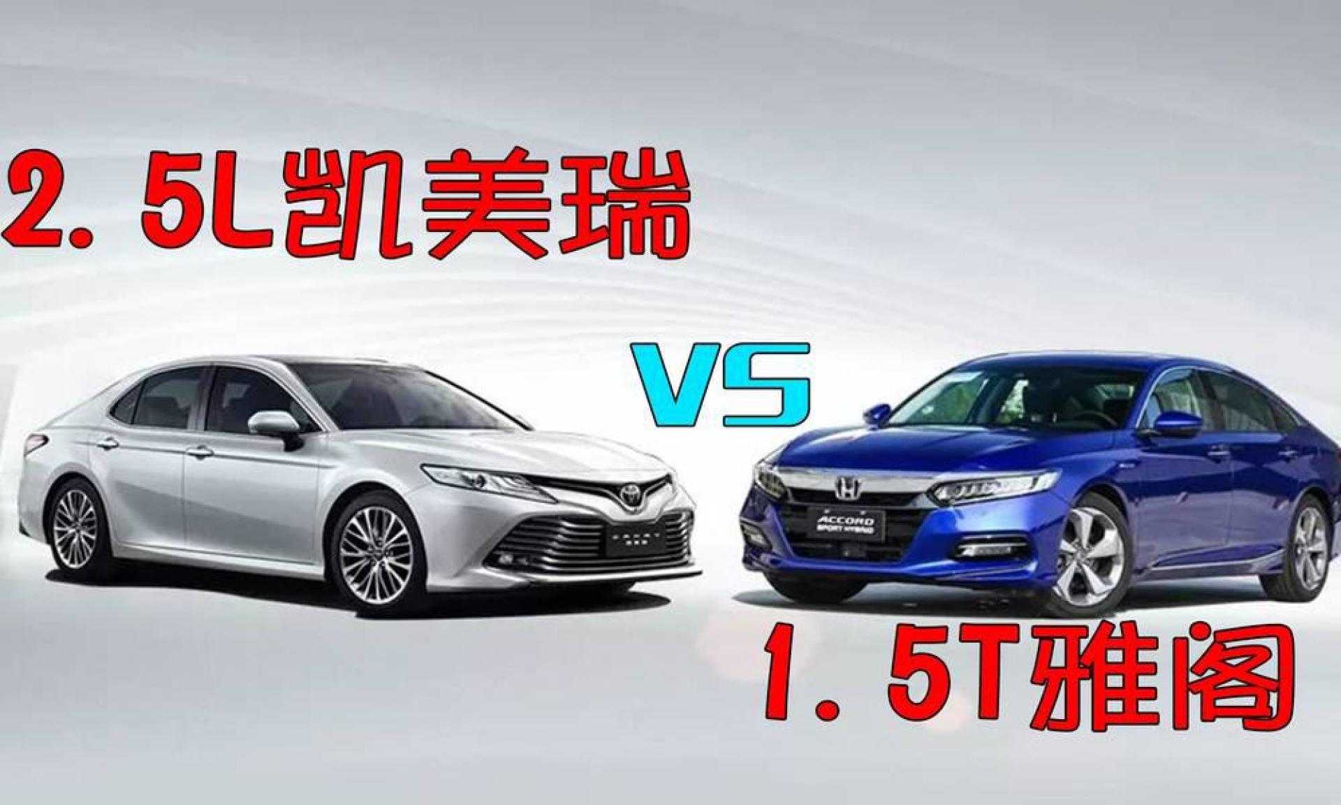 凯美瑞2.5l和雅阁1.5t哪个更好?老司机从多个角度给出答案