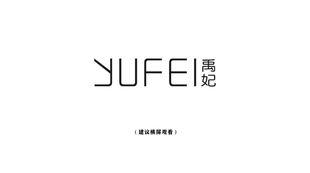 YUFEI禹妃| 签约捷报(图5)