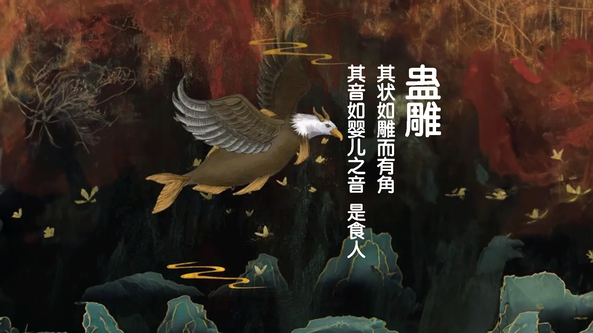 山海经异兽:蛊雕,形状像雕头上长角,叫声如婴儿哭啼