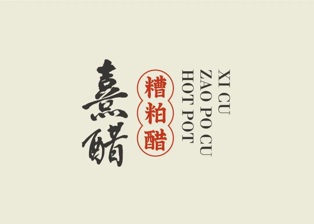 熹醋·海南百年糟粕醋火锅 / 品牌形象设计