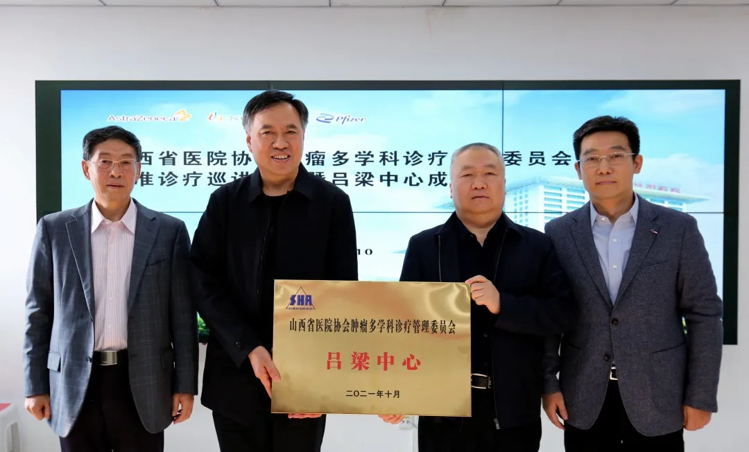山西省医院协会肿瘤多学科诊疗管理委员会吕梁中心在汾阳医院成立