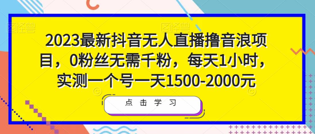 2023最新抖音無人直播擼音浪項目,0粉絲無需千粉,一個號1500/天