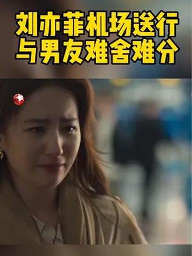 终于到了庄国栋去法国的那天,黄亦玫去机场送他,两人依依不舍.
