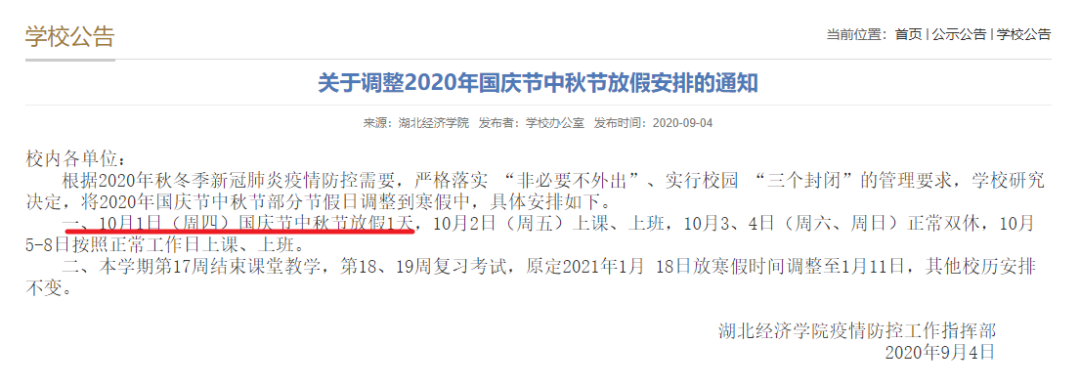 |部分高校通知，中秋、国庆只放假一天，你们学校呢？