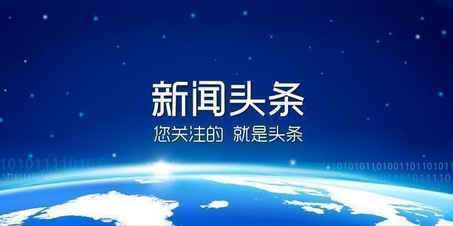 全球头条新闻视频软件下载(全球头条新闻视频软件下载安装)