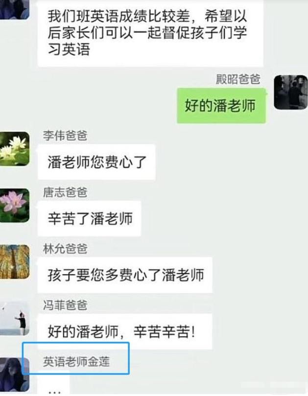 家長群引發誤會,英語老師名金蓮,家長齊發潘老師好