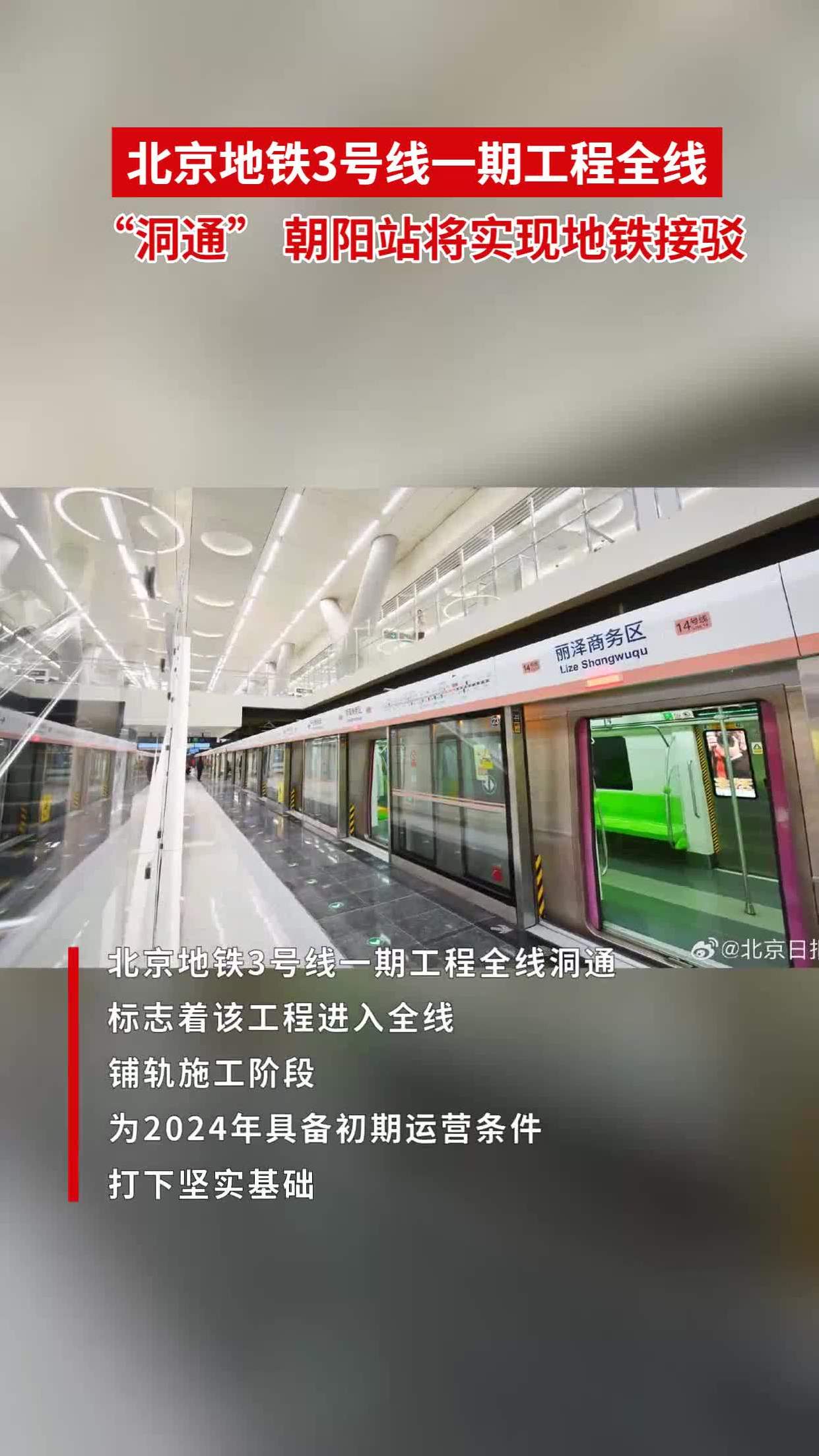 北京地铁3号线一期工程全线"洞通" 朝阳站将实现地铁接驳