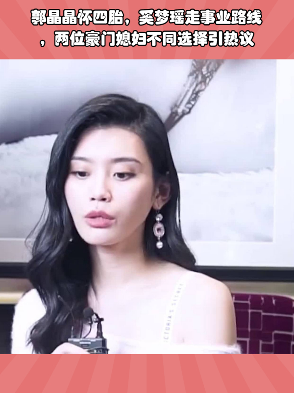 郭晶晶怀第四胎了?同为嫁入豪门,奚梦瑶的做法却截然不同