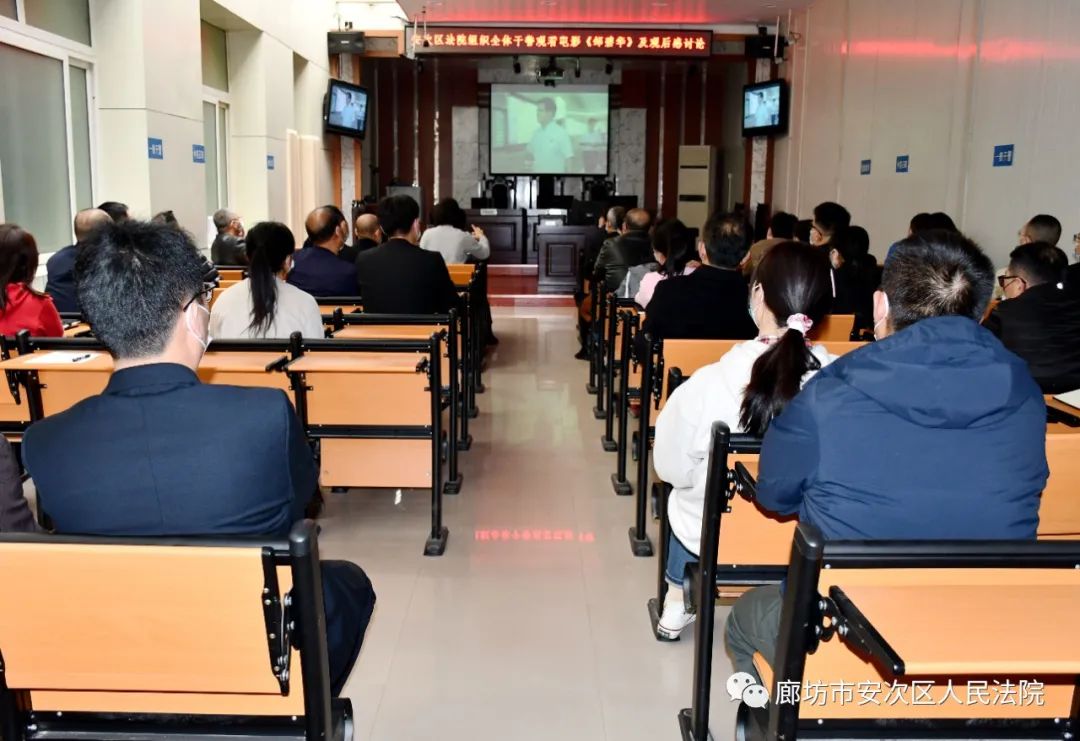 安次法院组织干警观看影片《邹碧华》