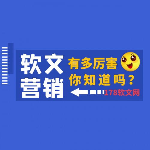 软文营销就找178软文网用低成本获得高价值