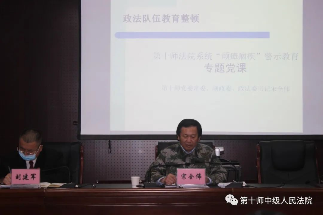 宋全伟为十师法院系统讲授"顽瘴痼疾"警示教育主题党课