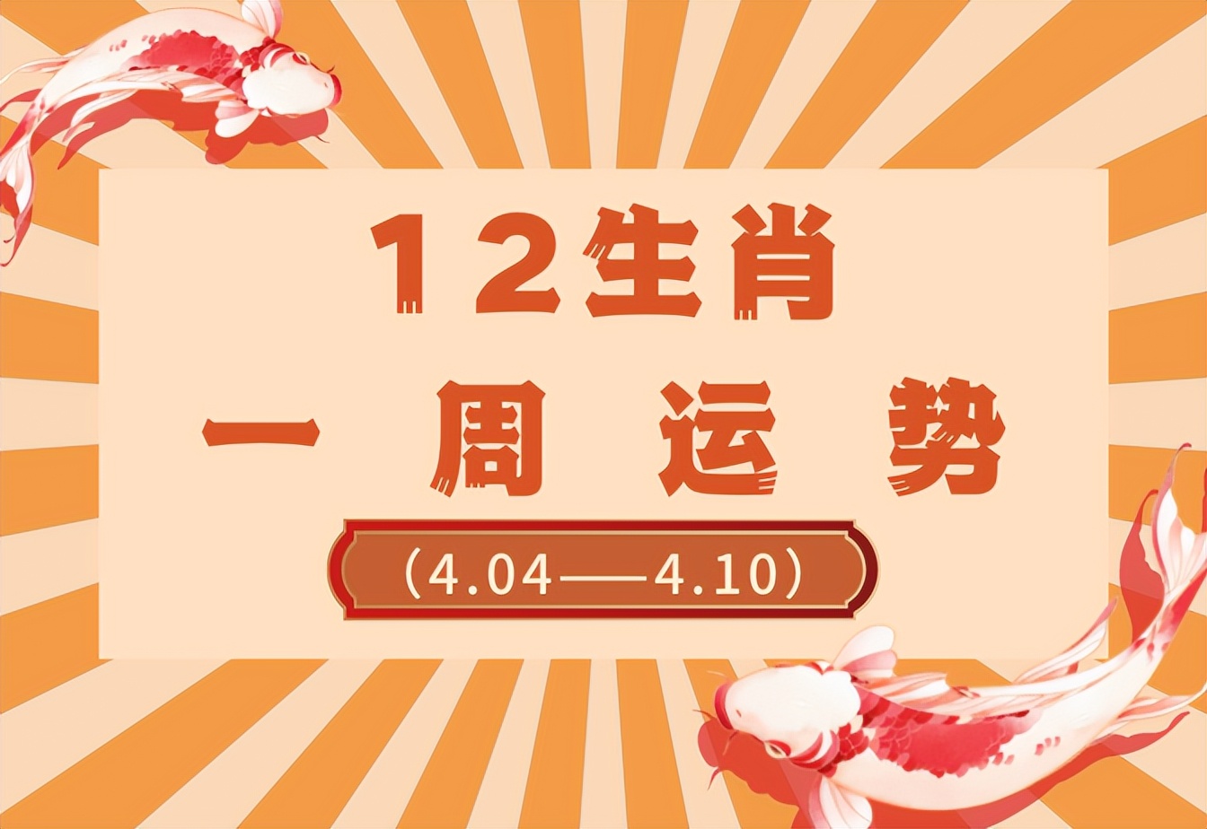 4.4到4.10生肖运势(4月4日生肖运势)