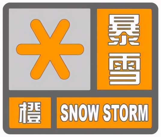 威海继续发布暴雪橙色和道路结冰黄色预警信号