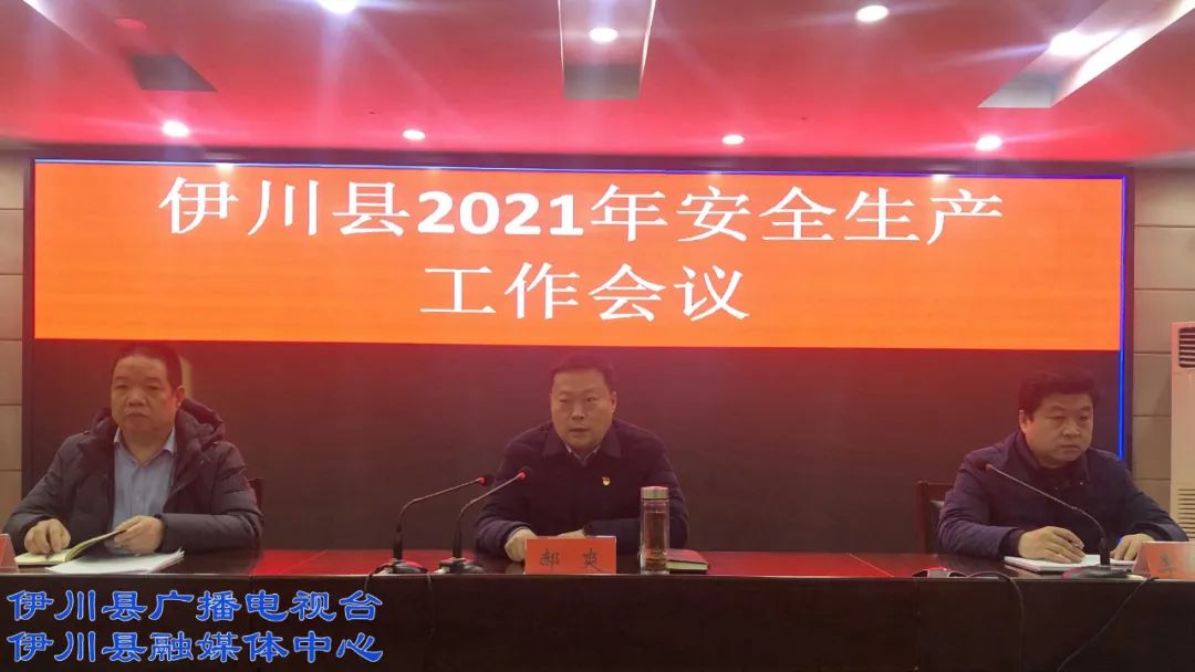 伊川:2021年安全生产工作这样做