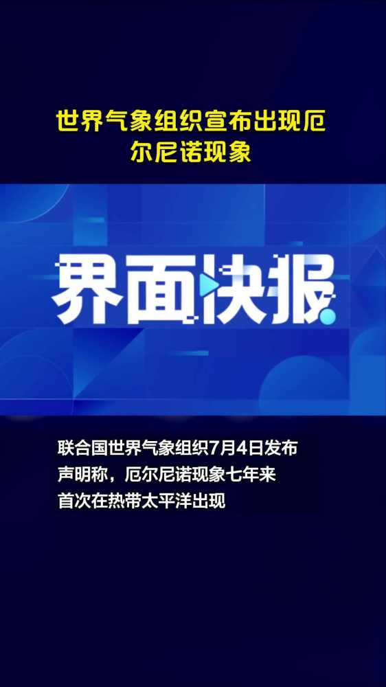 世界气象组织宣布出现厄尔尼诺现象