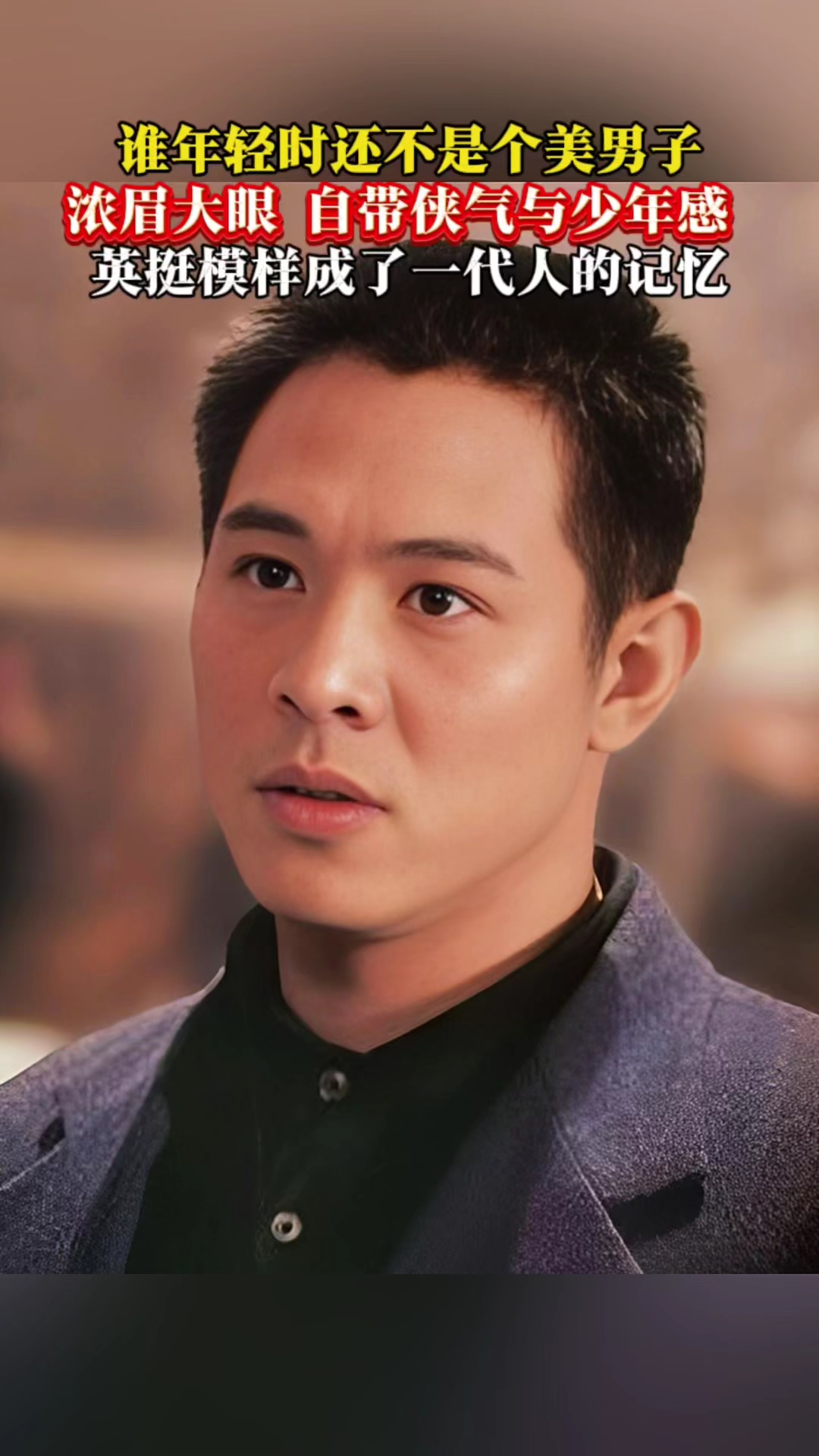 谁年轻时还不是个美男子,62岁的李连杰虽有岁月痕迹