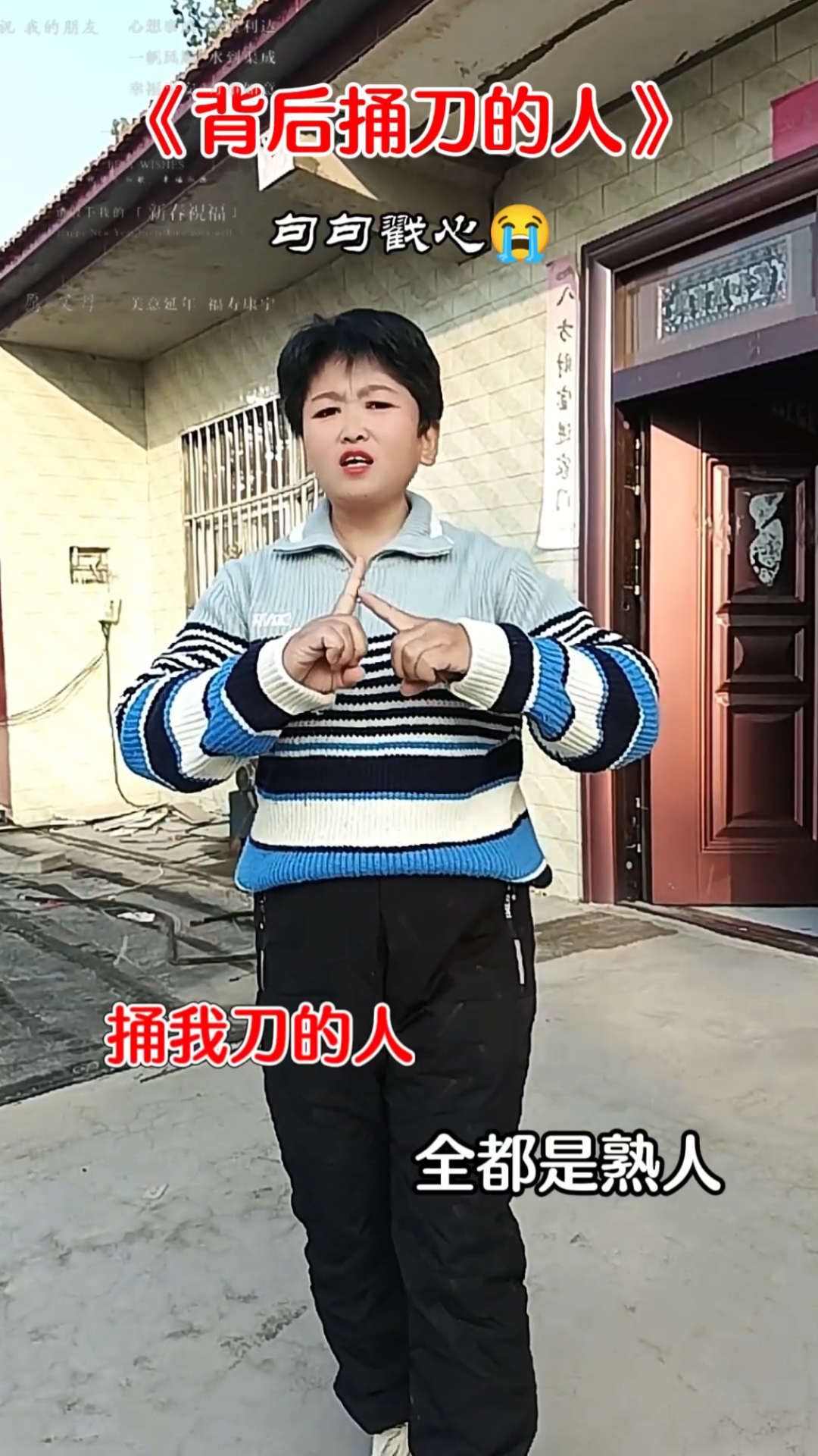 手势舞分享《背后捅刀的人》