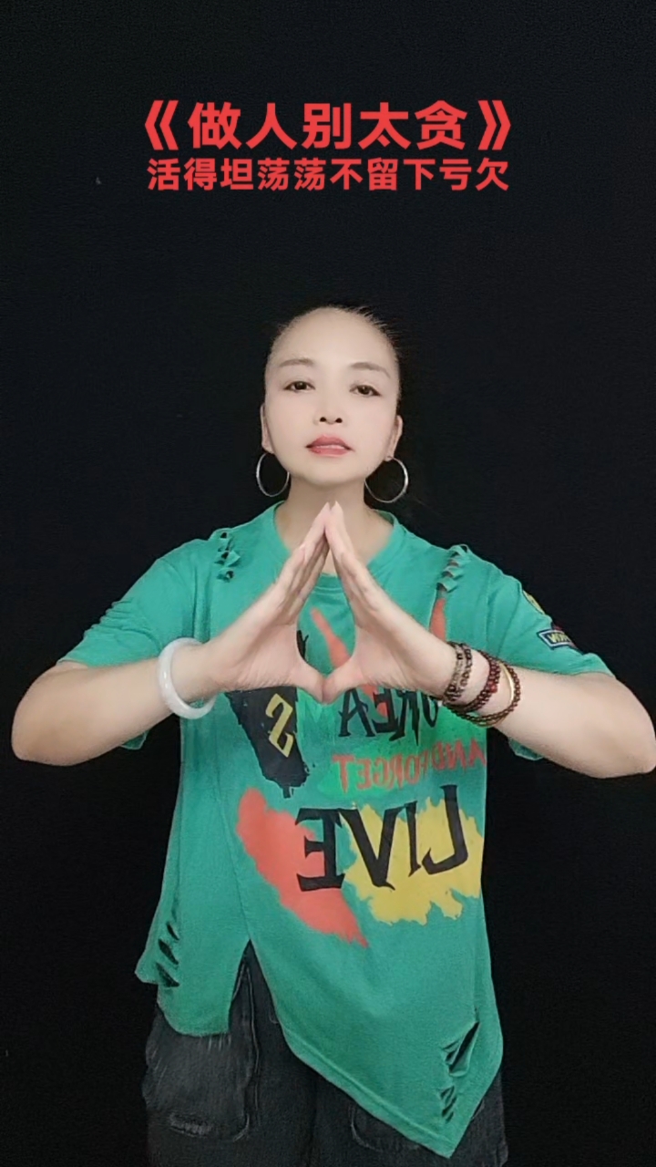 做人别太贪,手势舞