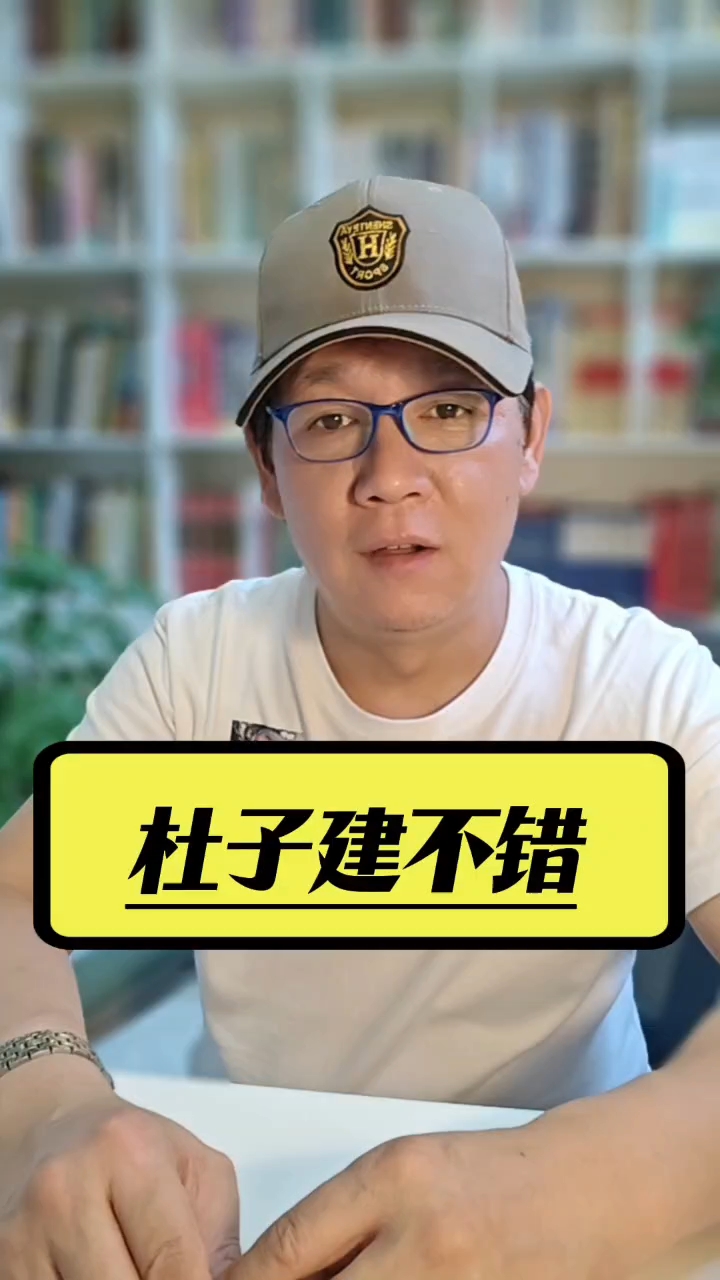 杜子建这话说的不错,我支持杜子建