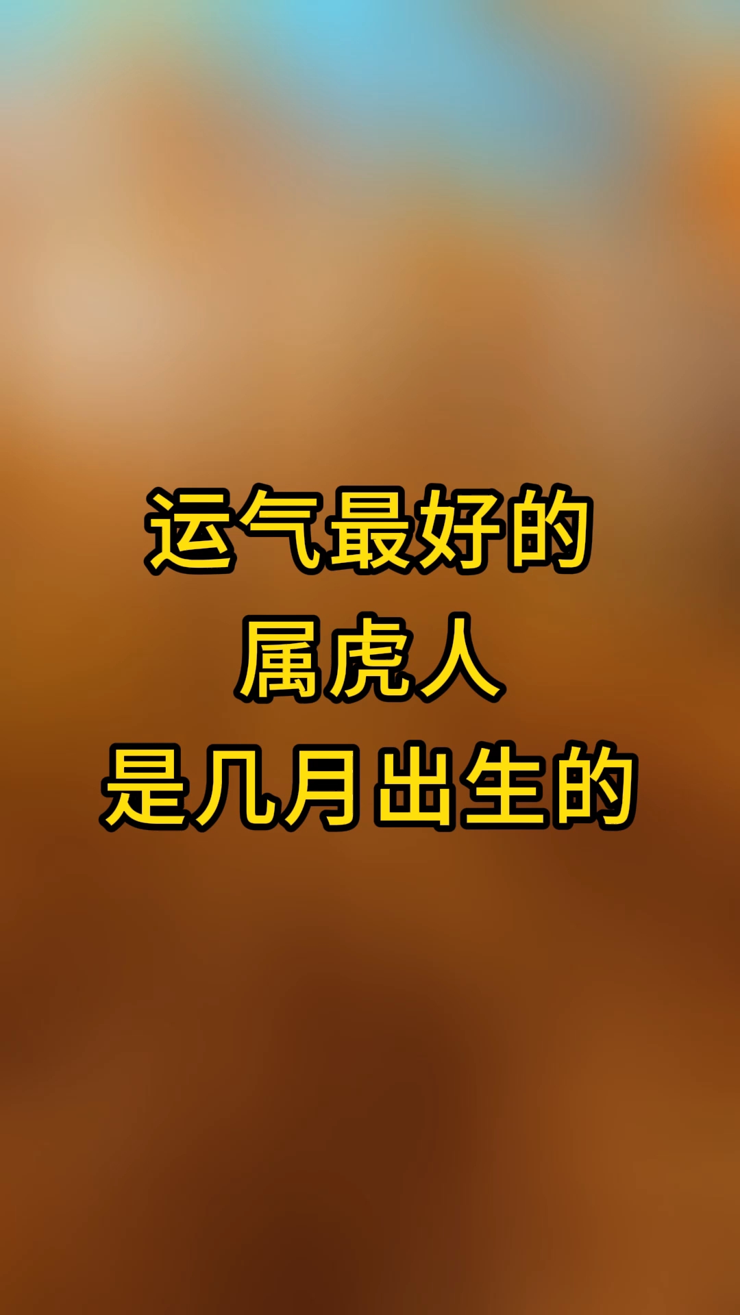 生肖虎运势7月30(生肖虎运势7月30日)