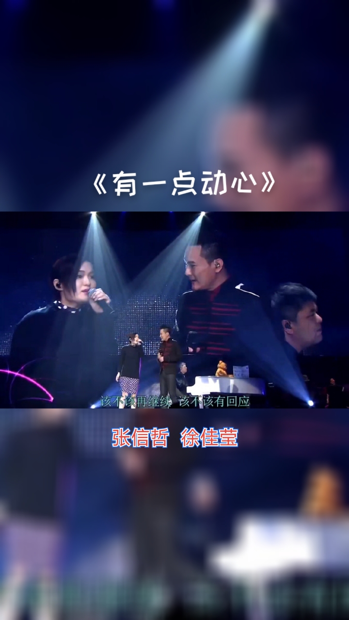 张信哲 徐佳莹《有一点动心》
