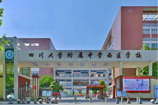 武侯区"宝藏初中"川大附中西区,屡创奇迹的公立学校改革样板