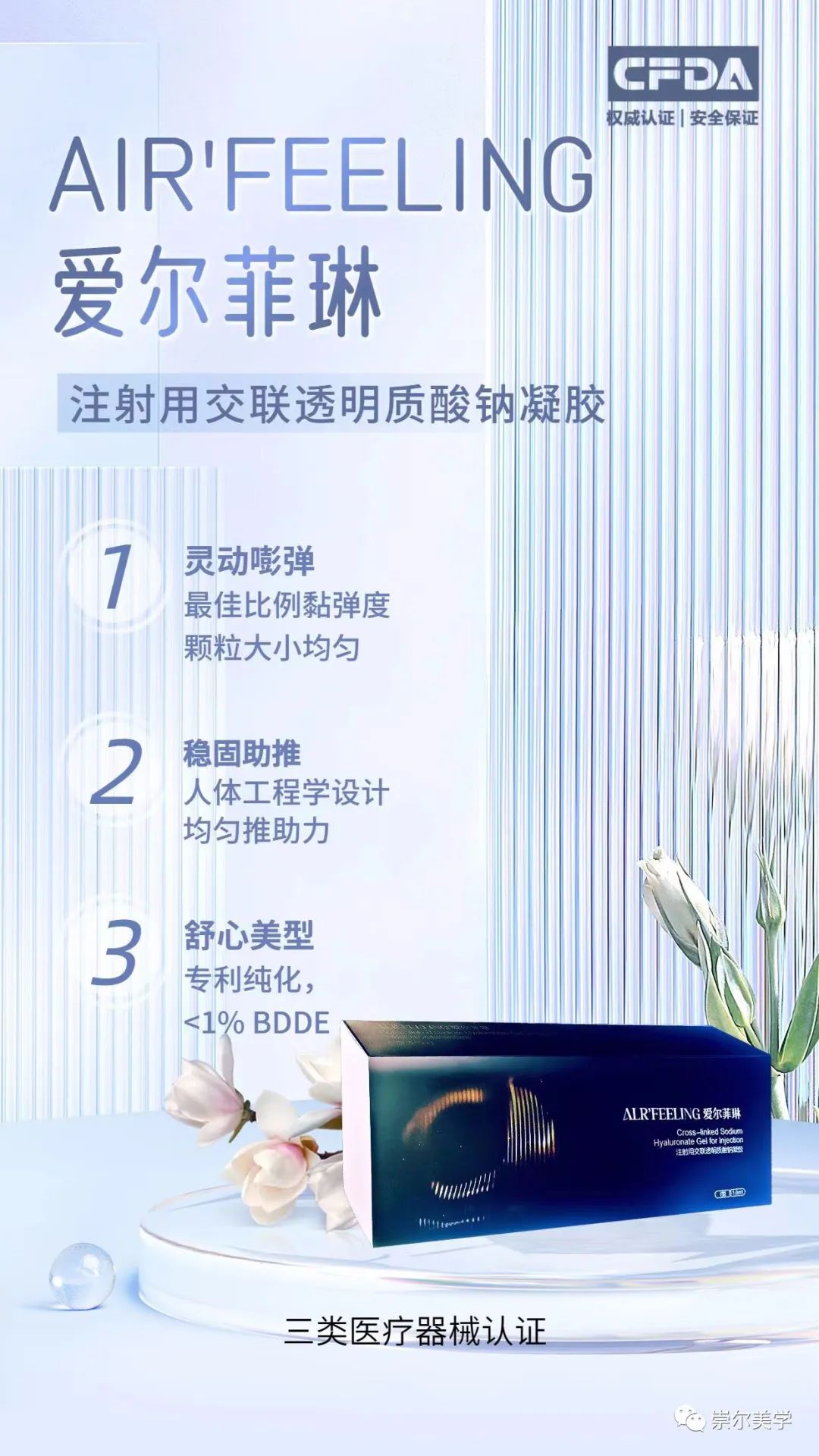 alrfeeling爱尔菲琳玻尿酸产品科普