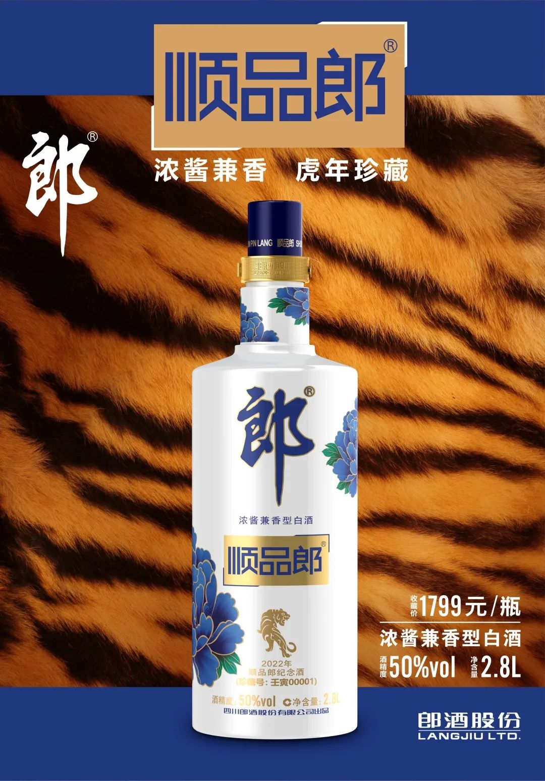 浓酱兼香虎年珍藏28l顺品郎收藏纪念酒发布