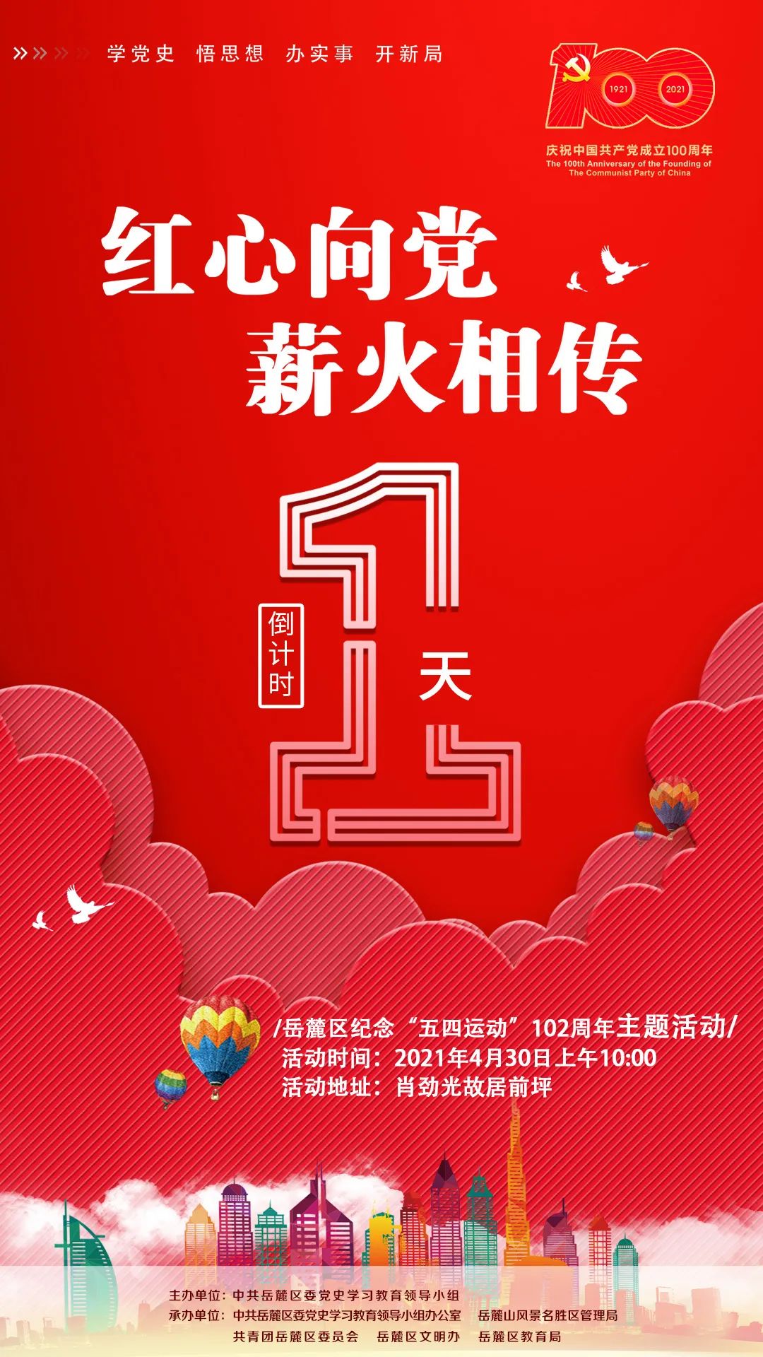 明天!红心向党,薪火相传纪念五四运动102周年主题活动与你相约!