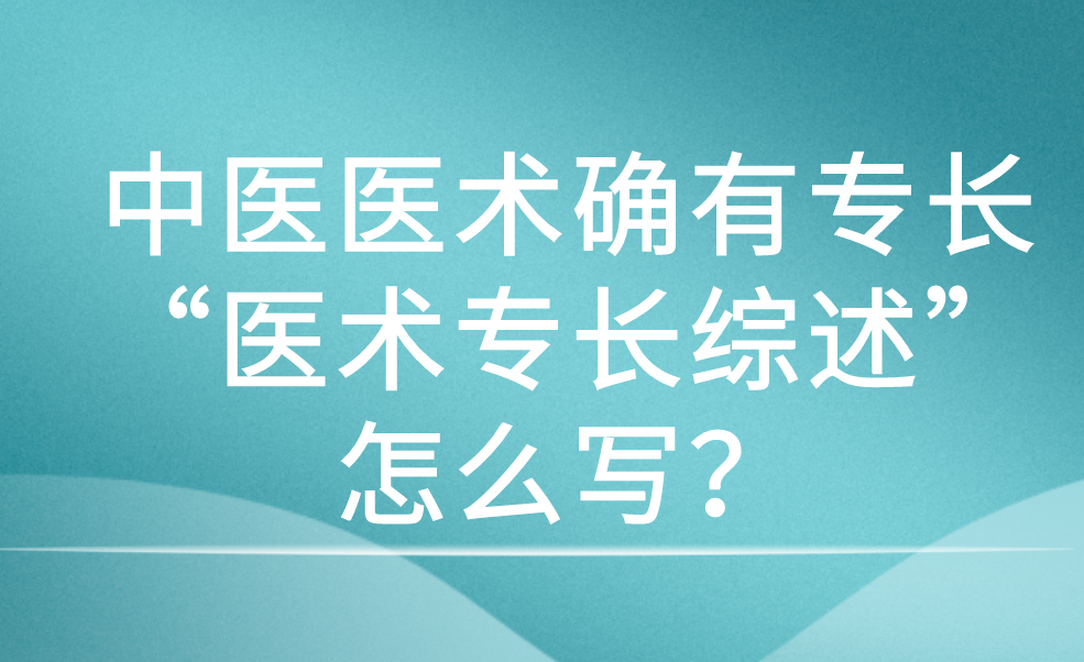 着严格的格式要求,大家注意,在写的时候遵循6点:1,医术渊源传承脉络2