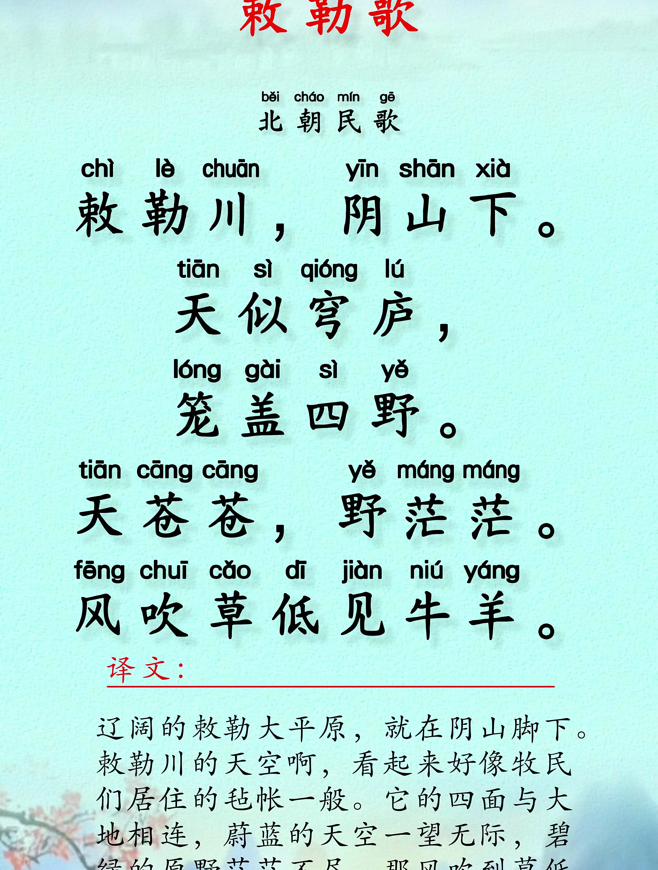 每日古诗文·敕勒歌·天苍苍,野茫茫.风吹草低现牛羊