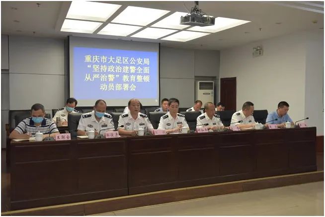 大足区公安局:召开"坚持政治建警全面从严治警" 教育整顿动员会议