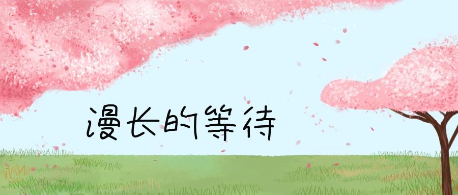 【青卫人文】漫长的等待