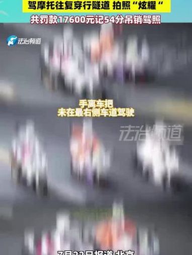 3名"网红女骑士"为博眼球涨粉驾摩托往复穿行隧道 拍照"炫耀"共罚款17