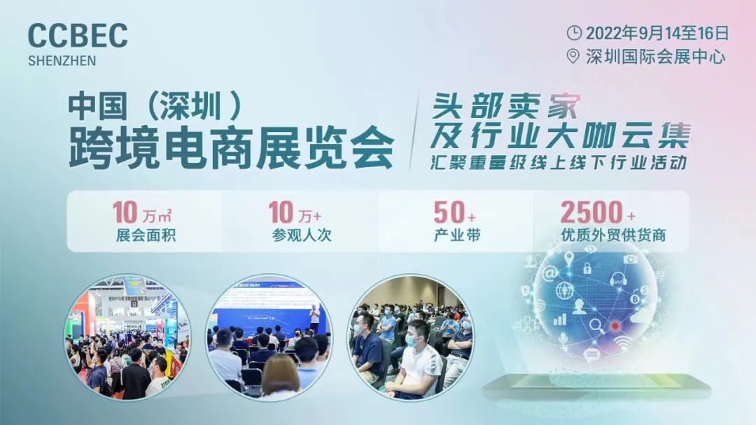 2022中國(深圳)跨境電商展ccbec