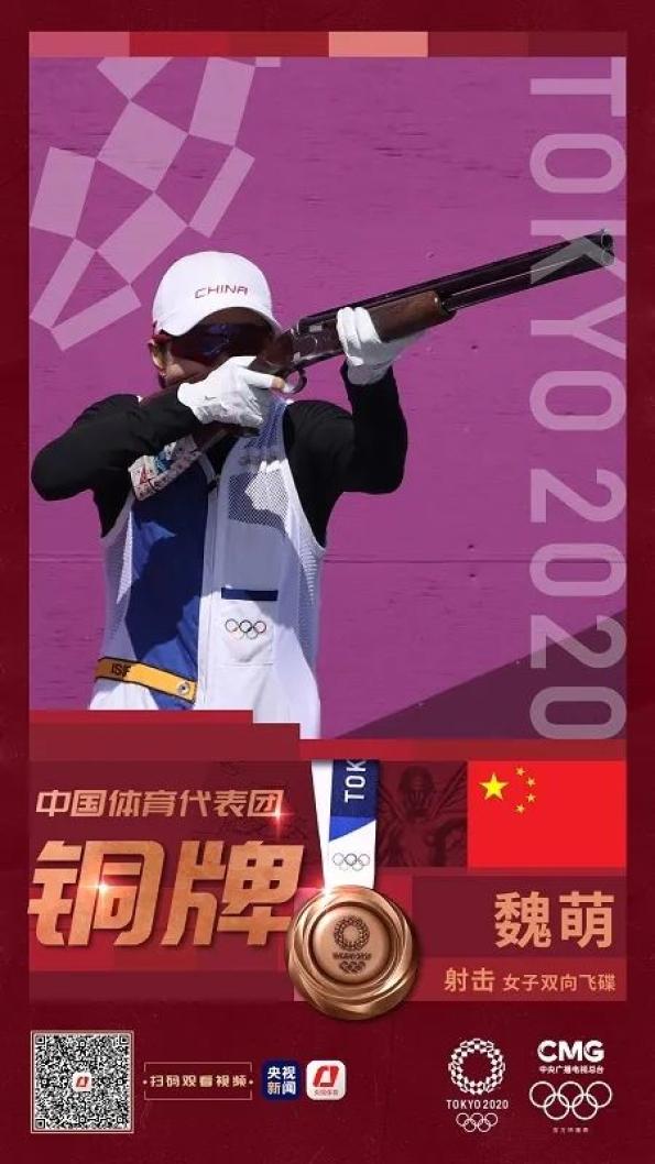 骄傲!烟台名将魏萌获奥运会女子双向飞碟铜牌