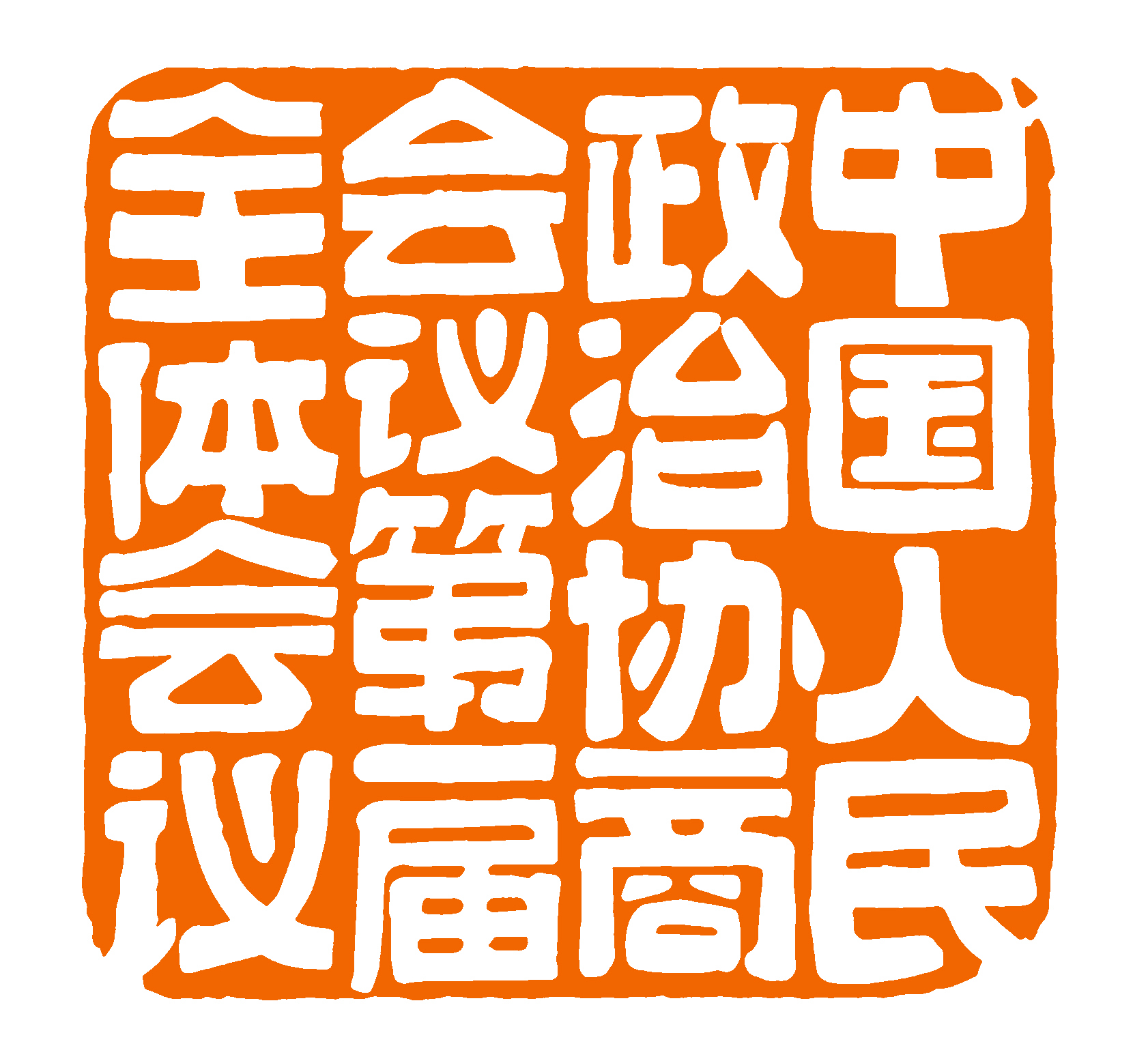 『每日红印』中国人民政治协商会议第一届全体会议