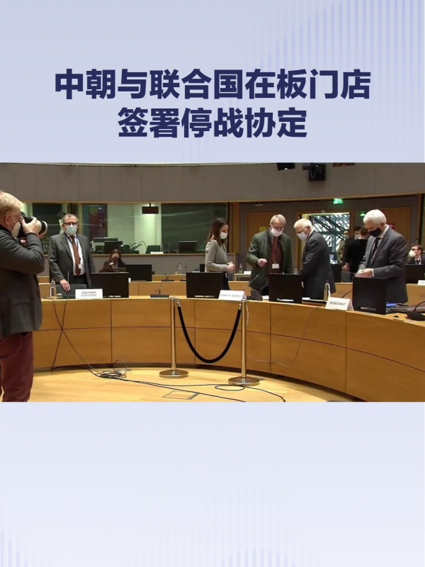 中朝与联合国在板门店签署停战协定,结束朝鲜战争