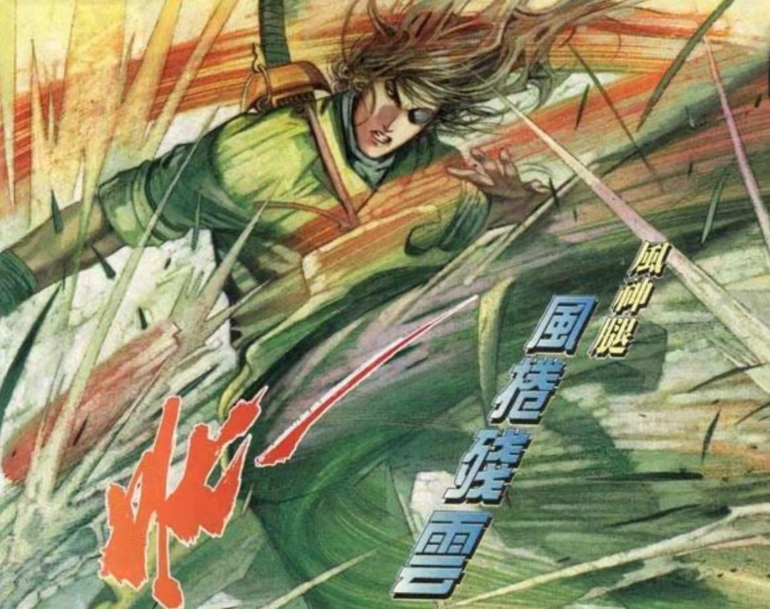 《风云》漫画:同为"三绝",风神腿的表现为什么不如排云掌?