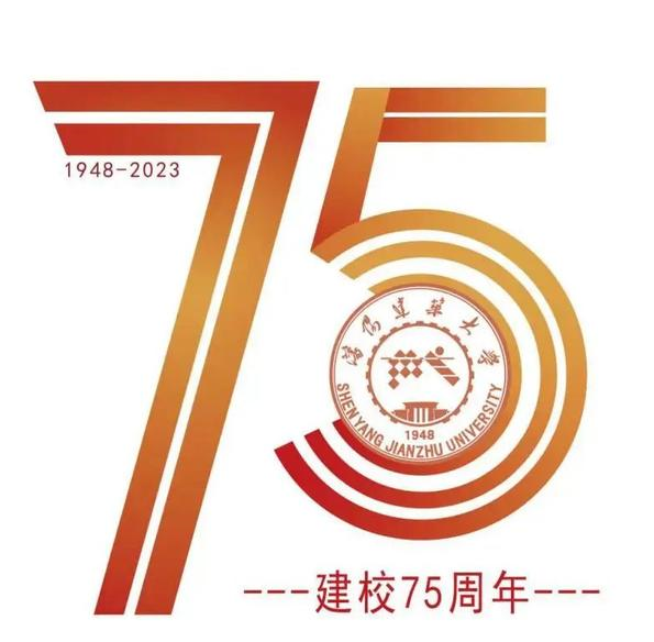 沈阳建筑大学纪念建校75周年活动公告