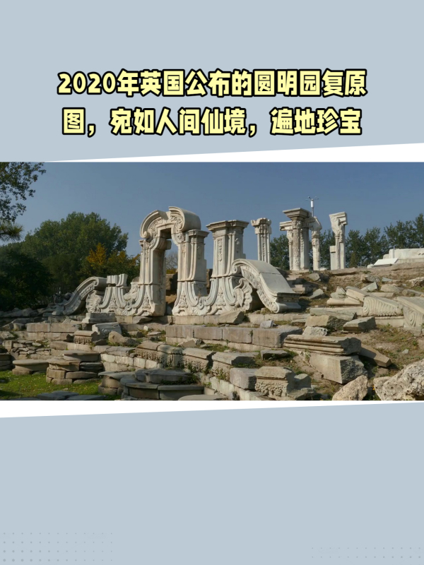 2020年英国公布的圆明园复原图,宛如人间仙境,奇花异草遍地珍宝