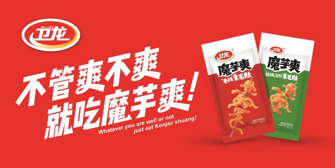 卫龙:创新为企业发展注入不竭动力