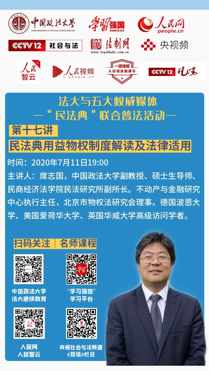 法大与五大权威媒体"民法典"联合普法活动 | 席志国:民法典用益物权