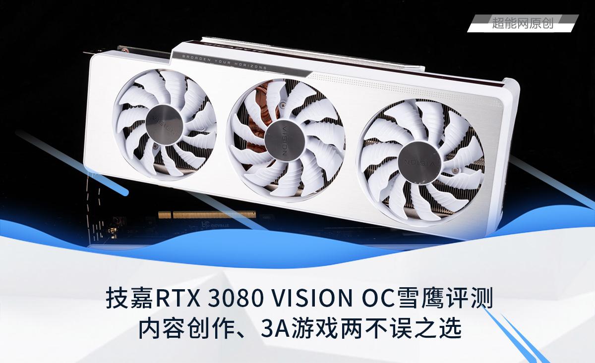 技嘉rtx 3080 vision oc雪鹰显卡评测:内容创作,3a游戏两不误