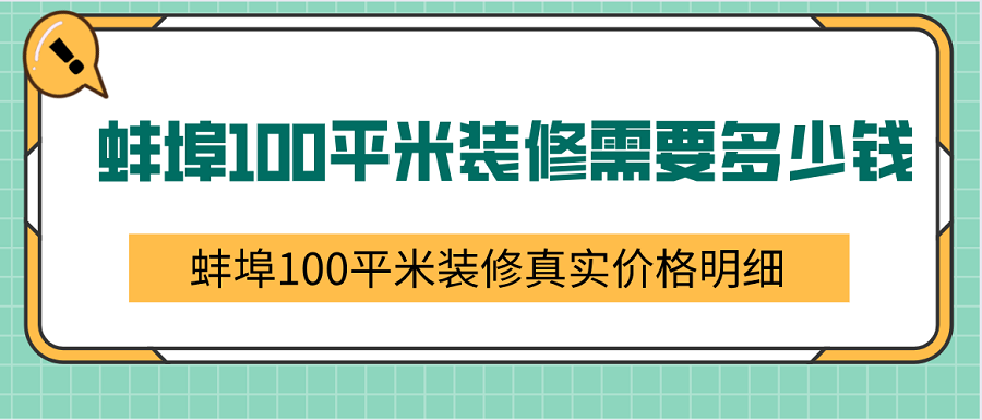 蚌埠100平米裝修需要多少錢?蚌埠100平米裝修真實價格明細