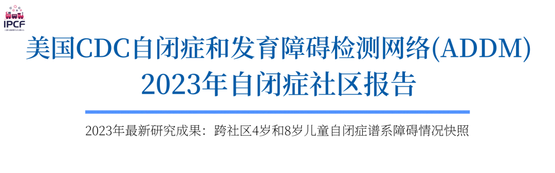 美国CDC自闭症和发育障碍监测网络 (ADDM) 2023年自闭症社区报告