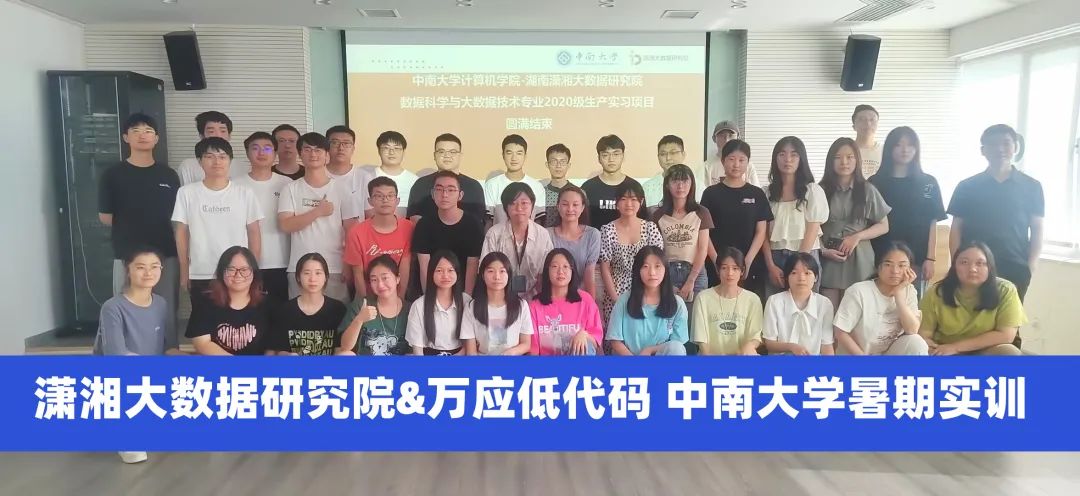 产教融合 | 中南大学暑期实训，用万应低代码践行敏捷开发之路