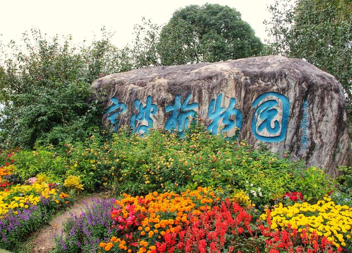 宁波植物园一日游攻略