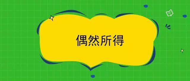 偶然所得怎么做会计分录?知识大全(超长干货,收藏了)