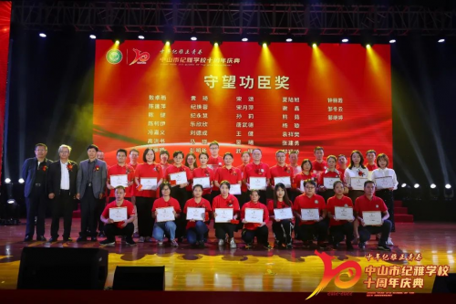 中山市纪雅学校建校十周年庆典隆重举行